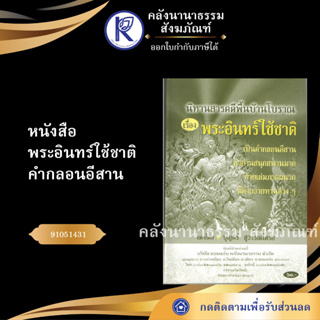 ✨ หนังสือพระอินทร์ใช้ชาติ คำกลอนอีสาน No.167(หนังสือพระ/หนังสือประเพณีโบราณและวัฒนธรรมอีสาน)  | คลังนานาธรรม สังฆภัณฑ์