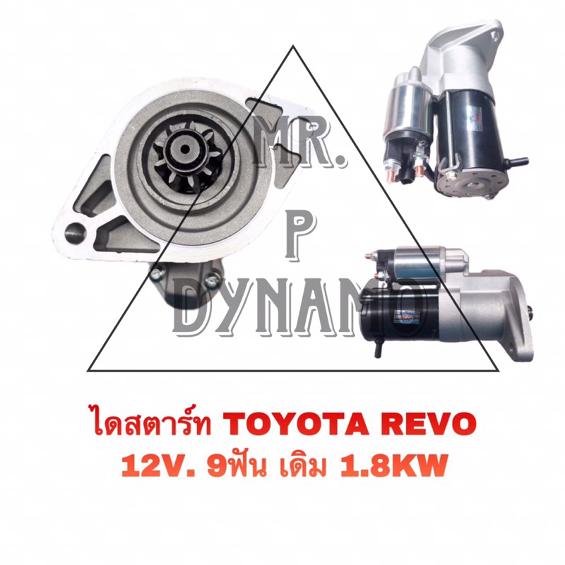 ไดสตาร์ท TOYOTA REVO 12V 9T เดิม 1.8 KW