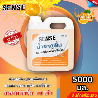 Sense น้ำยาถูพื้น (สูตรเคลือบพื้นฆ่าเชื้อโรค) กลิ่นส้ม ขนาด 5000 มล.⚡สินค้ามีพร้อมส่ง+++ ⚡