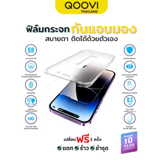 {ขายส่ง} QOOVI ฟิล์มกระจกกันมอง ฟิล์มกันเผือก For 14+