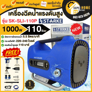 STARKE เครื่องฉีดน้ำแรงดันสูง 110 bar รุ่น MATTERHORN SLI-110P เครื่องฉีดน้ำ เครื่องฉีดน้ำแรง  ฉีดน้ำ อย่างดี 110 บาร์