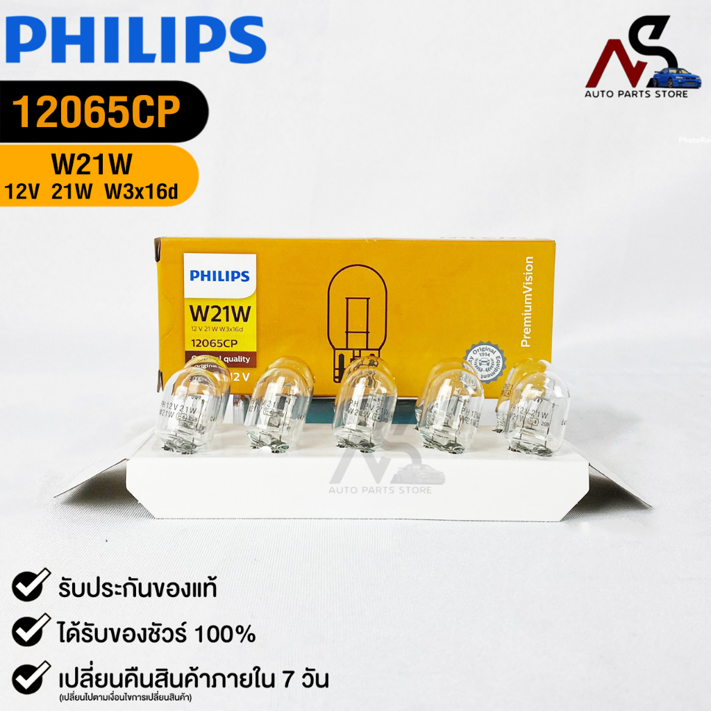 หลอดไฟ PHILIPS T20 12V 21W W21W W3x16d ( 1 กล่อง 10 ดวง ) ฟิลลิป รหัส 12065CP