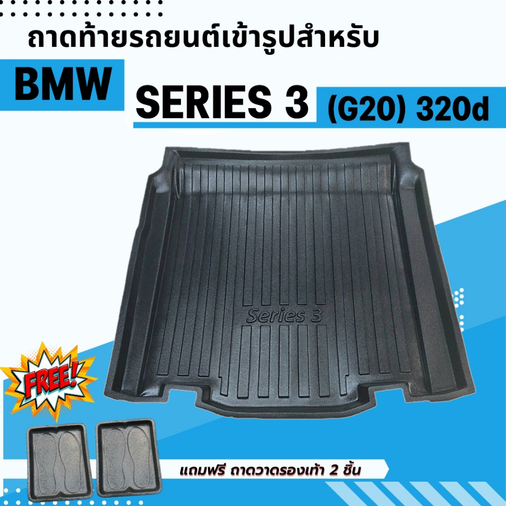 ถาดท้ายรถยนต์ BMW Series 3 (G20) 320d M SPORT ถาดพลาสติกวางของ เข้ารูป ไม่มีกลิ่น