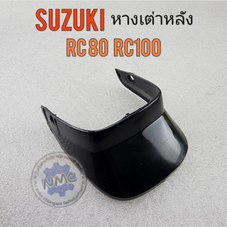 หางเต่าหลัง rc80 rc100 หางเต่าหลัง suzuki rc80 rc100