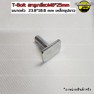 น็อตสกรูT-Bolt M8 ขนาดหัว18.8*23.8มิล น๊อตแร็คหลังคา สำหรับใส่คานแร็คหลังคา พิเศษผลิตมาเฉพาะงานหายาก