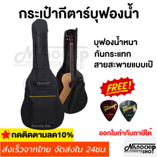 (พร้อมส่ง) กระเป๋ากีตาร์โปร่ง กีตาร์ไฟฟ้า Guitar bag บุฟองน้ำหนา ใส่ได้ทั้งขนาด38-41นิ้ว แถมฟรี! ปิ๊กกีตาร์ 2 ชิ้น