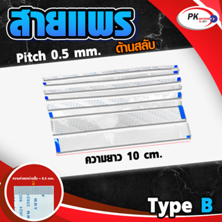 สายแพร Pitch 0.5 mm ยาว 10 cm สายแพรปลายสลับด้าน Type B สายแพร FFC cable AWM ขนาด 4P- 60P (ราคาต่อชิ้น)