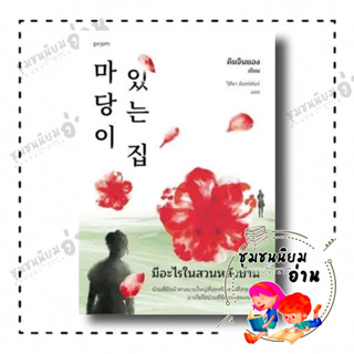 หนังสือ มีอะไรในสวนหลังบ้าน (ฉ.เปลี่ยนปก) ผู้เขียน: คิมจินยอง  สำนักพิมพ์: prism publishing (ชุมชนนิยมอ่าน)