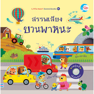 หนังสือเสียง บอร์ดบุค สรรพเสียงยานพาหนะ🚗🚤