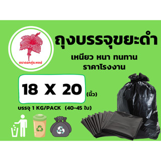 ถุงขยะดำ  ถุงบรรจุขยะดำ  เหนียว  หนา  ทนทาน ขนาด 18 x 20 นิ้ว  (40-45 ใบ) บรรจุ  1 kg / pack