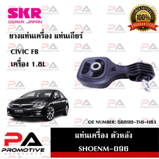 แท่นเครื่อง แท่นเกียร์ SKR สำหรับรถฮอนด้าซีวิค HONDA CIVIC (FB) เครื่อง 1.8