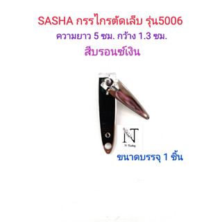 กรรไกรตัดเล็บ ยี่ห้อ ซาช่า รุ่น 5006 แบบเงาสีเงิน บรรจุ 1 ชิ้น/SASHA THE BEST NAIL CLIPPERS No 5006 Net 1 pcs.