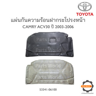 TOYOTA แผ่นกันความร้อนฝากระโปรง CAMRY ACV30 ปี 2003-2006 **แท้ห้าง** 🔥เบิกศูนย์ 1-2 วันทำการ🔥