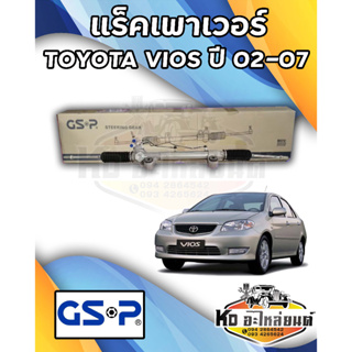 แร็คเพาเวอร์ TOYOTA VIOS ปี 02-07 เครื่อง 1.5  NCP42 / SR900330  ยี่ห้อ GSP