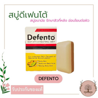 Defento ดีเฟนโต้ 80g. สบู่อนามัย เพื่อสุขภาพผิว (1ก้อน)