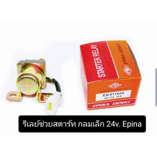 โอโตเมติกสตาร์ท (โอโตช่วยสตาร์ท) รีเลย์ช่วยสตาร์ทกลมเล็ก 24V. Epina