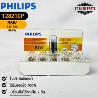 หลอดไฟรถยนต์ฟิลลิป PHILIPS R5W 12V 5W BA15s รหัส 12821CP