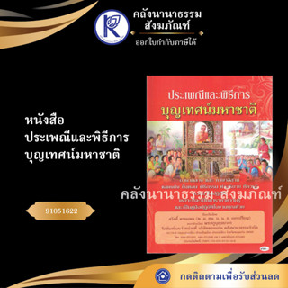 ✨ หนังสือประเพณีและพิธีการบุญเทศน์มหาชาติNo.184(หนังสือประเพณีโบราณและวัฒนธรรมอีสาน)  | คลังนานาธรรม สังฆภัณฑ์