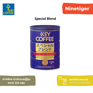 Key Coffee (Ninetiger) กาแฟบด Special Blend Regular Grind Coffee ขนาด 320 กรัม เข้าจากญี่ปุ่น ชงได้ 40-45 แก้ว กาแฟดริป