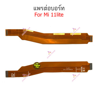 แพรต่อบอร์ด Mi 11Lite แพรกลาง  Mi 11Lite  แพรต่อชาร์จ  Mi 11Lite