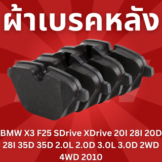 ผ้าเบรคหลัง BMW X3 F25 SDrive XDrive 2WD 4WD 2010 GDB1840 TRW