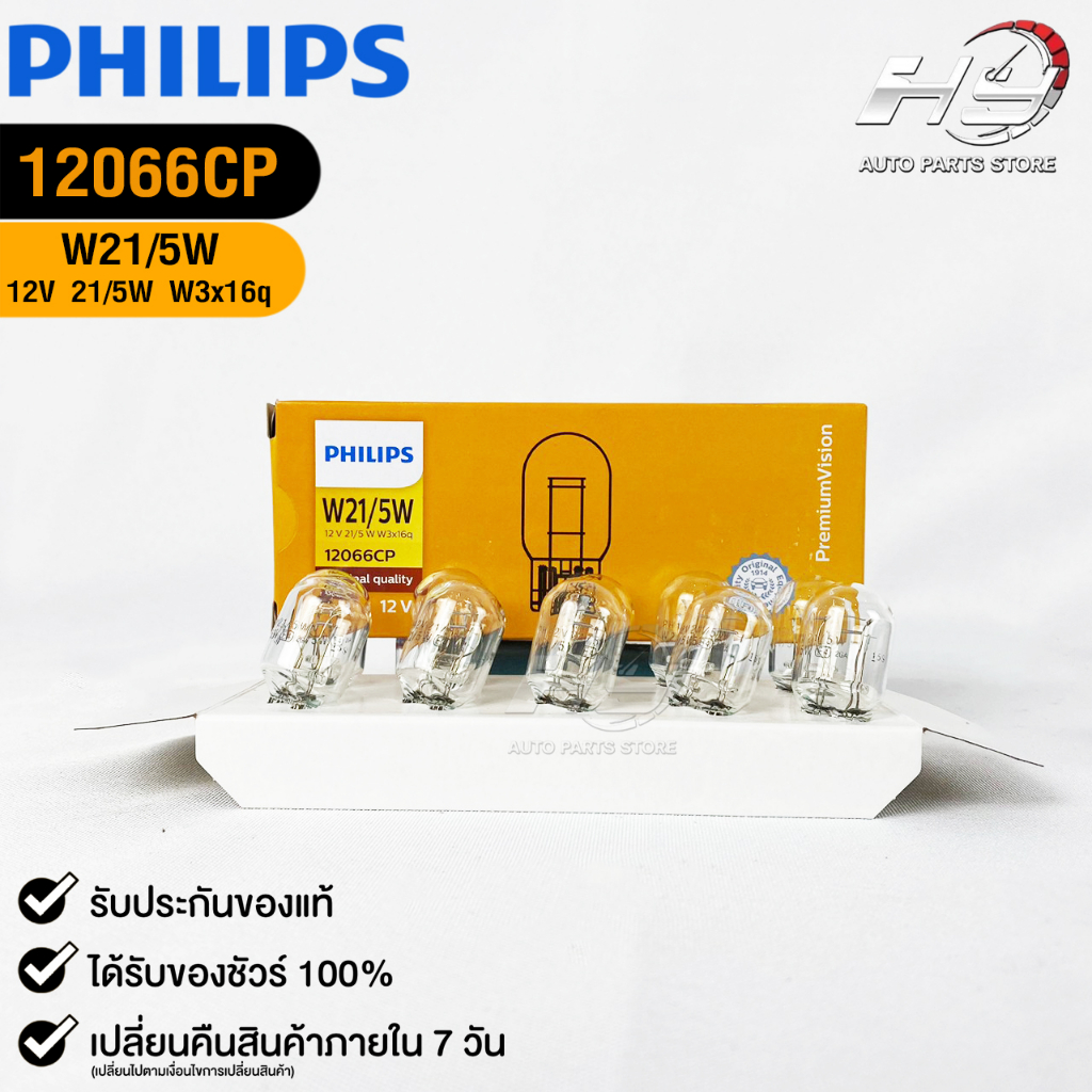 หลอดไฟ PHILIPS T20 12V 21/5W W3x16q ( 1 กล่อง 10 ดวง ) ฟิลลิป รหัส 12066CP