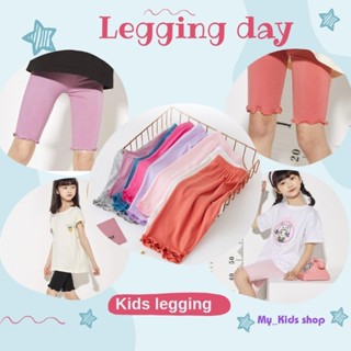 My_Kids shop กางเกงเลคกิ้งเด็กผ้ายืดขา5ส่วน กางเกงซับในเด็กผู้หญิง ใส่สบาย พร้อมส่ง