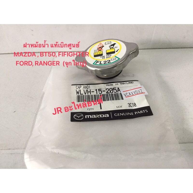ฝาปิดหม้อนํ้า แท้เบิกศูนย์  FORD,RANGER,EVEREST, BT50โปร์