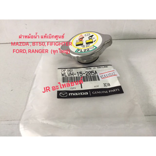 ฝาหม้อนํ้าแท้เบิกศูนย์ mazda,BT50,FIFIGHTER,FORD,RANGER(จุกใหญ่)