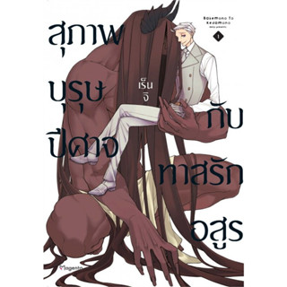 หนังสือ สุภาพบุรุษปีศาจกับทาสรักอสูร เล่ม 1 (Mg) # เร็นจิ,  มังงะ-MG [พร้อมส่ง]