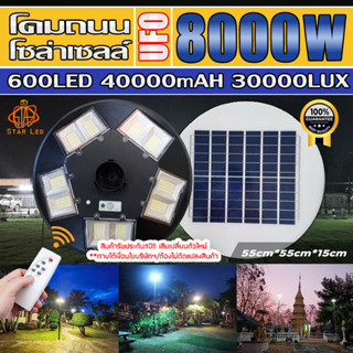 ไฟถนนโซล่าเซลล์ รุ่น UFO-8000W เเบตเตอรี่อึด สว่างถึงเช้า พลังงานแสงอาทิตย์ มีให้เลือก แสงขาว,แสงวอร์ม *ราคาไม่รวมเสา*