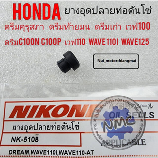 ยางอุดท่อดันโซ่ราวลิ้น ยางอุดตัวดันโซ่ ดรีมคุรุสภา ดรีมท้ายมน ดรีมc100n ดรีมc100p wave110i wave125