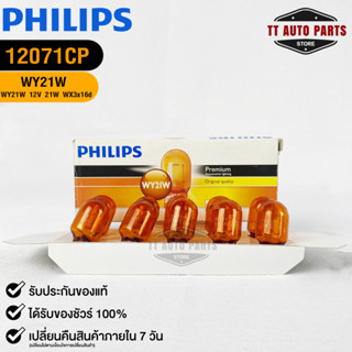 หลอดไฟรถยนต์ฟิลลิป PHILIPS WY21W 12V 21W WX3x16d รหัส 12071CP