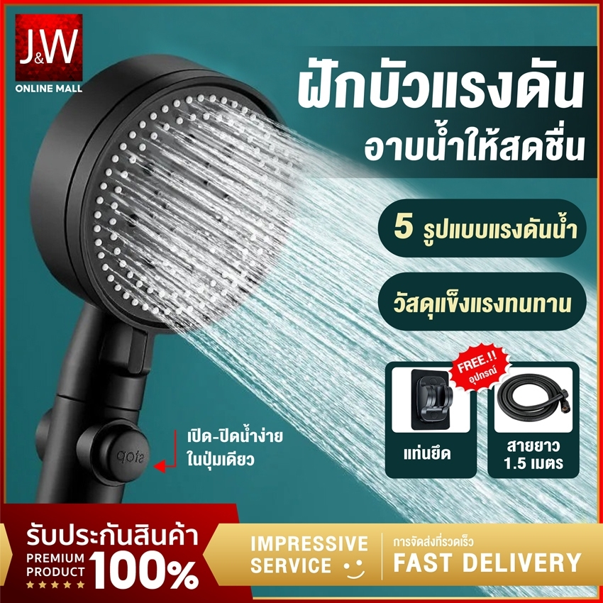 JW Home ชุดฝักบัวอาบน้ำ แรงดันสูง ปรับได้ 5 ระดับ ฝักบัวแรงดัน ช่วยประหยัดน้ำ 20%