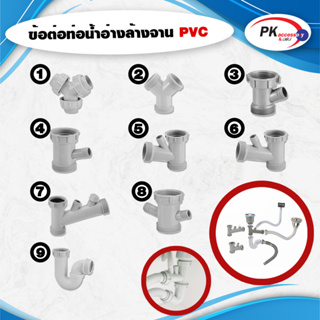 ข้อต่อท่อล้างจาน PVC มีหลายแบบให้เลือก ราคาต่อชิ้น