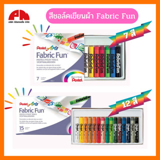 Pentel สีชอล์คเขียนผ้า Fabric Fun Pastel Dye Sticks เพนเทล (7 สี,15 สี) สีเขียนผ้า สีระบายผ้า