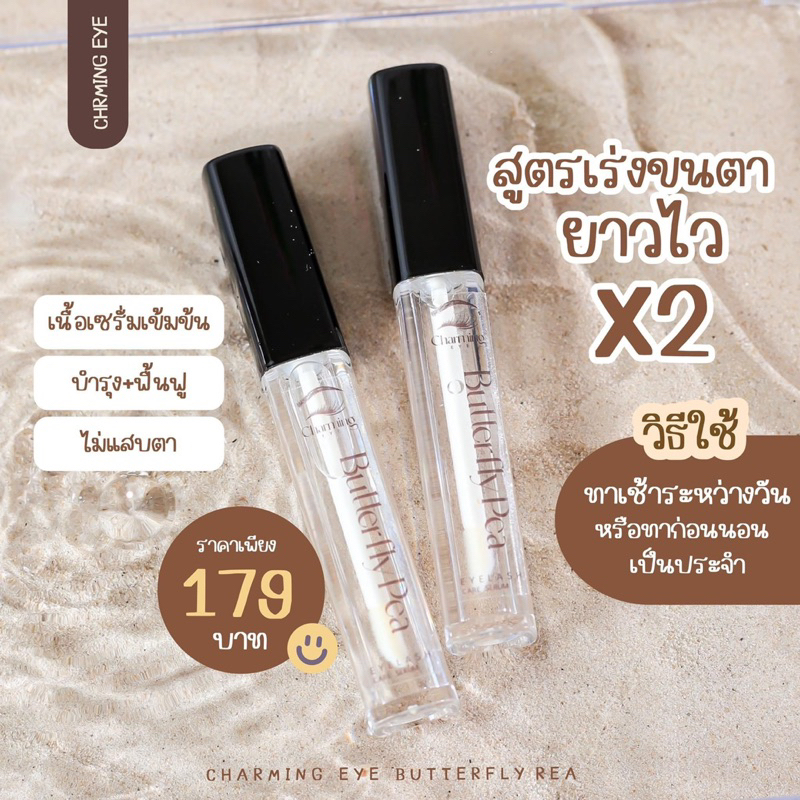 ชาร์มมิ่งอาย บำรุงขนตาx10 ของแท้100% ไม่แสบตา