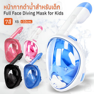 Qbags - หน้ากากดำน้ำ แบบเต็มหน้า XS ไม่ต้องคาบ ท่อหายใจ กันฝ้า เด็ก - Diving mask Snorkel Mask Full Face Design For Kids