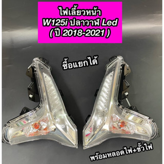 ไฟเลี้ยวหน้าWave125i ปลาวาฬ ปี2018-2022 ไฟหน้า LED  พร้อมหลอดไฟ+ขั้วไฟ ซื้อแยกได้