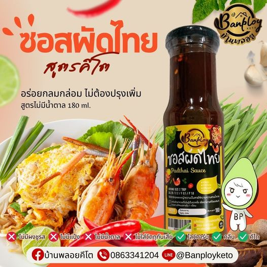 KETO ซอสผัดไทยคีโต สูตรไม่มีน้ำตาล 180 ml.