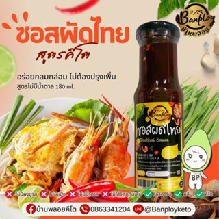 KETO ซอสผัดไทย คีโต สูตรไม่มีน้ำตาล 180 ml.