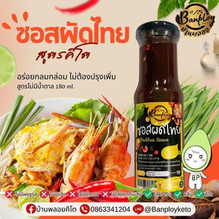 KETO ซอสผัดไทยคีโต เปรี้ยวหวาน ครบรส ปรุงสำเร็จ สูตรไม่มีน้ำตาล 180 ml.