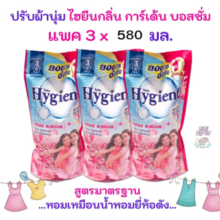 [แพค 3 สุดคุ้ม]น้ำยาปรับผ้านุ่ม Hygiene Garden Blossom 580 มล. 3 ถุง