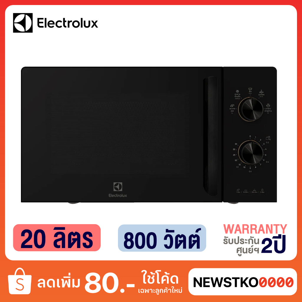 Electrolux ไมโครเวฟ รุ่น EMM20K22B (20 ลิตร)