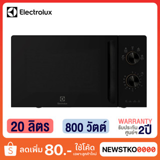 Electrolux ไมโครเวฟ รุ่น EMM20K22B (20 ลิตร)