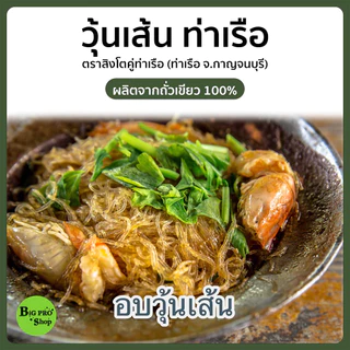 วุ้นเส้น วุ้นเส้นท่าเรือ ตราสิงห์โต เจ้าเก่า เจ้าดัง ผลิตจากถั่วเขียวแท้ 100% ขนาด 50 กรัม แพ็ค 10 ห่อ