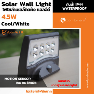 4.5W ไฟติดในสวน  โคมไฟ โซล่าร์ติดผนัง 4.5W Cool  330 lm พลังงานแสงอาทิตย์ สีคูลไวท์ มี Sensor เซนเซอร์จับการเคลื่อนไหว