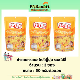 PNR.mart(3x50g) ไบตี้ ข้าวอบกรอบสไตล์ญี่ปุ่น รสสไปซี่  bitee crispy biscuits spicy snack / ขนมอบกรอบ ขนมปัง ขนมกินเล่น