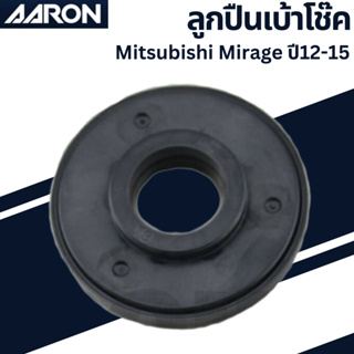 ลูกปืนเบ้าโช๊ค Mitsubishi Mirage ปี12-15  เบอร์เเท้4060A446 ยี่ห้อ AARON ราคาต่อชิ้น SB.MI.A446