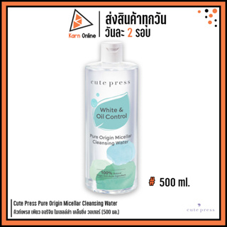 Cute Press Pure Origin Micellar Cleansing Water คิวท์เพรส เพียว ออริจิน ไมเซลล์ล่า เคล็นซิ่ง วอเทอร์ (500 มล.)